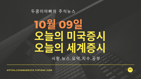 19년 10월 09일 미국주식,세계증시