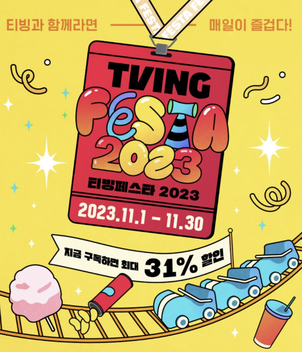  티빙 페스타 2023 신청기간, 신청방법 알아보자!(최대 31%까지 할인?)