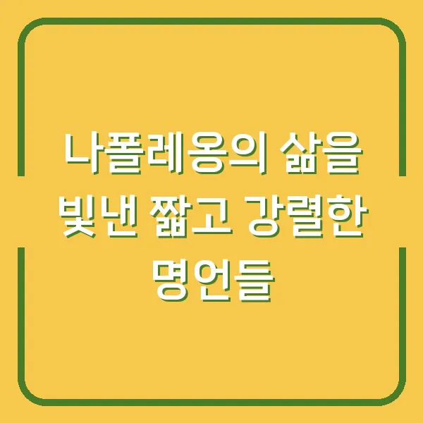 나폴레옹의 삶을 빛낸 짧고 강렬한 명언들