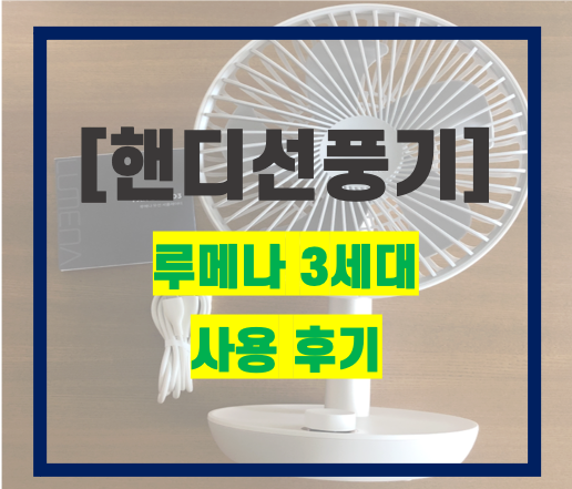  루메나 선풍기(휴대용, 핸디형 선풍기 최강자) 후기