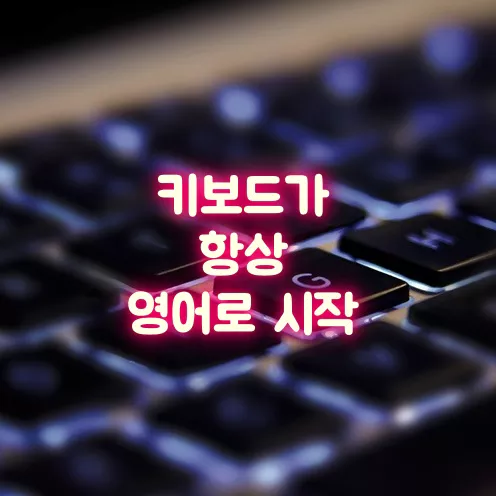  컴퓨터를 킬 때마다 메모장 등에서 키보드가 영어로 시작되는 경우