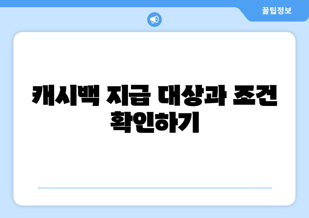 캐시백 지급 대상과 조건 확인하기