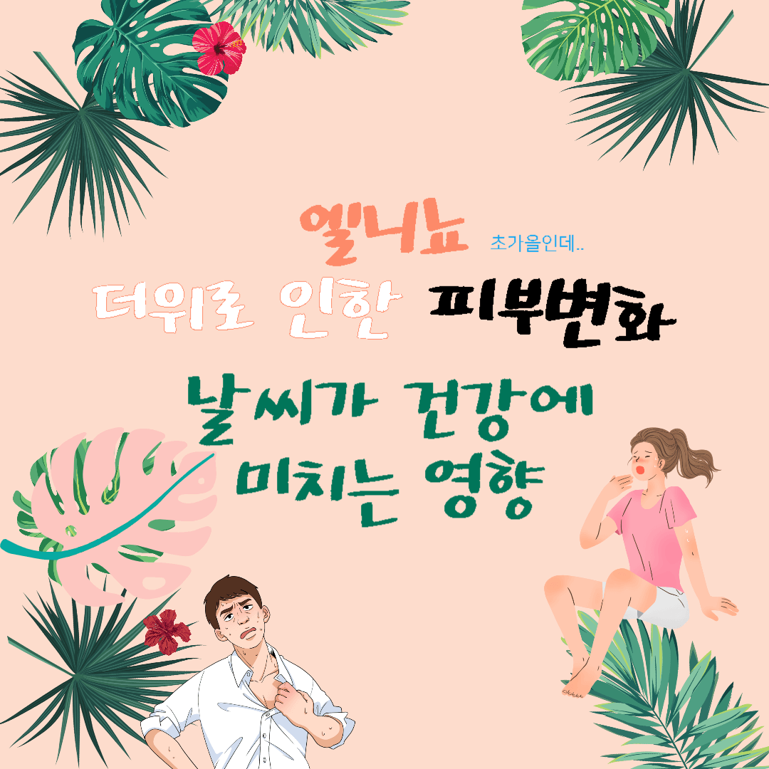  엘니뇨, 더위로 인한 피부 변화, 날씨가 건강에 미치는 영향