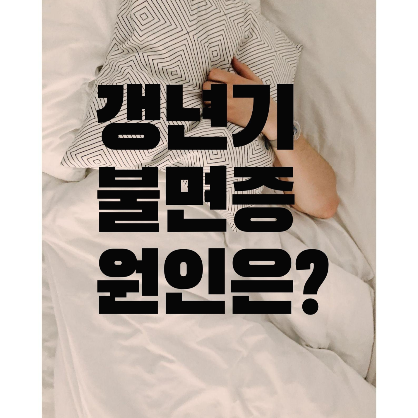  갱년기 불면증의 원인은??