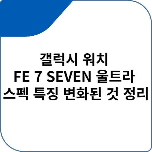 갤럭시 워치 FE 7 SEVEN 울트라 스펙 특징 변화된 것 정리