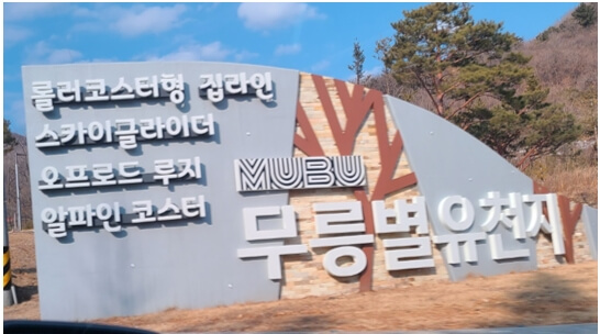 무릉별유천지에서-체험할-수-있는-액티비티가-표기된-표지판