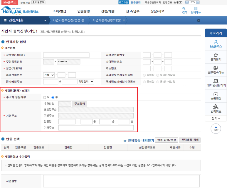 홈택스 홈페이지 사업자등록신청 &#39;인적사항 사업장(단체) 소재지&#39; 정보 입력