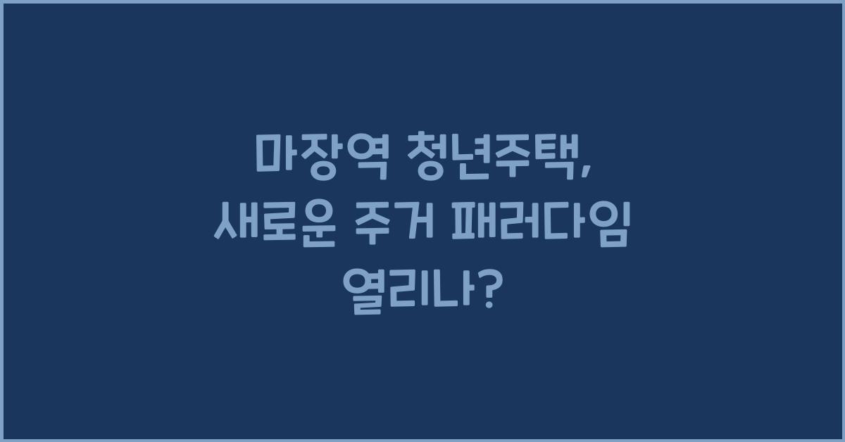 마장역 청년주택