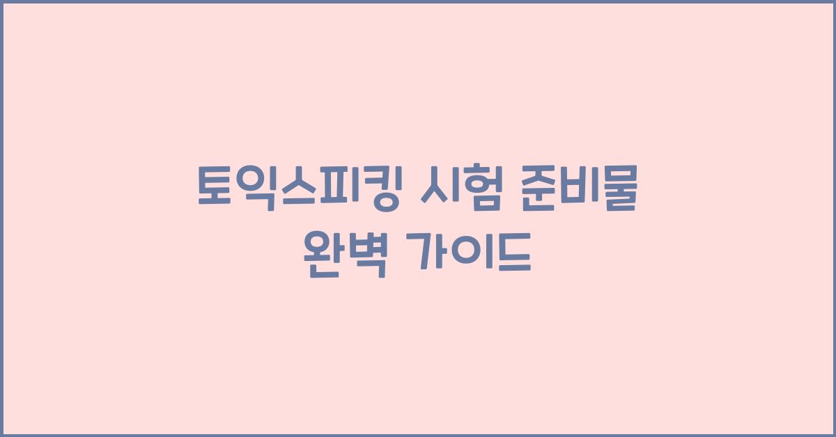 토익스피킹 시험 준비물