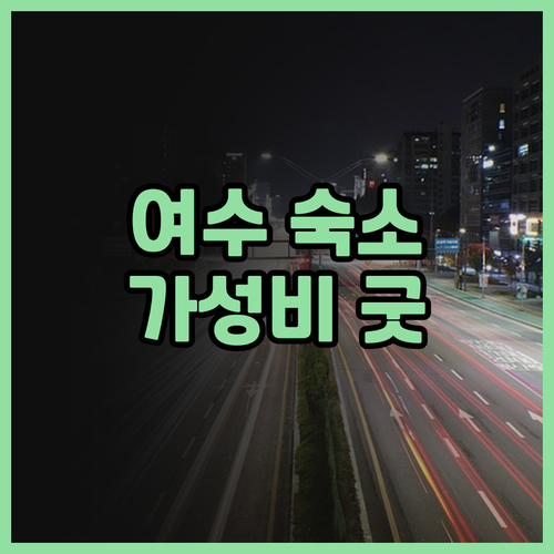 여수 썬비치펜션 후기 여수 여행의 시