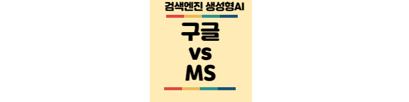 세계검색엔진-구글-마이크로소프트-2차대전