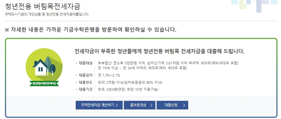  청년 버팀목전세자금대출 장단점 유의사항 후기