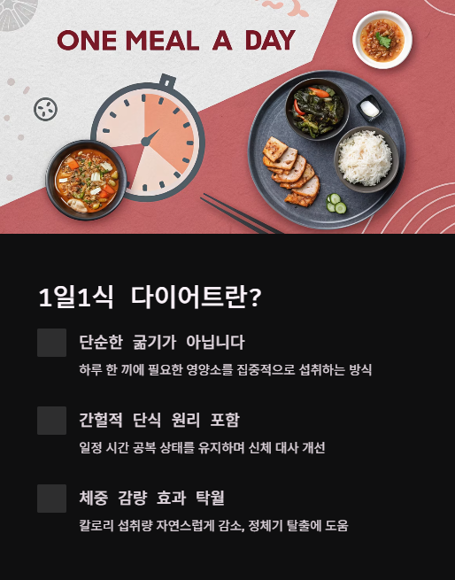 1일 1식 다이어트란?