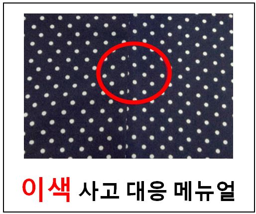  의류생산 사고 대응 메뉴얼 (이색)