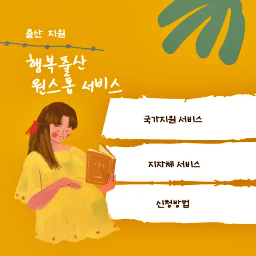  출산 후 지원 행복출산 원스톱 서비스