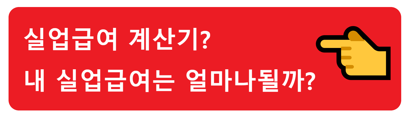 실업급여 수급기간? 나의 실업급여 수급기간은 얼마나 될까?