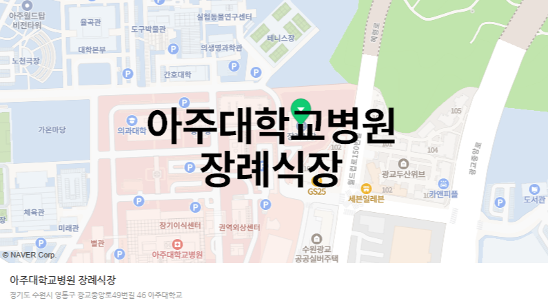 아주대학병원장례식장