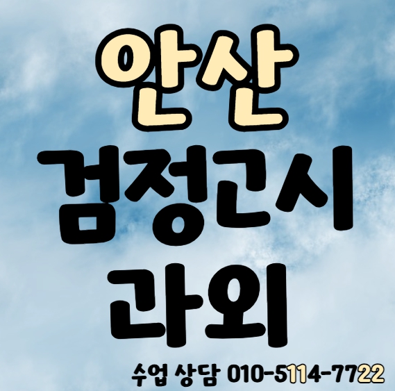  본오동 고졸 검정고시과외 고등 수학과외 팔곡이동 중졸 검정고시학원 중등 국어 전과목 기초 성인 일대일