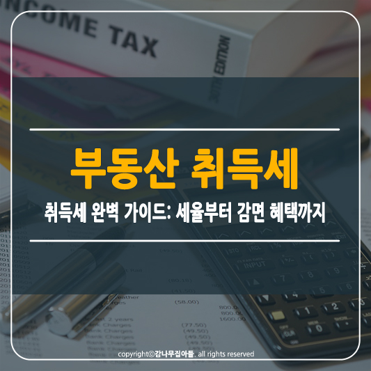 부동산 취득세