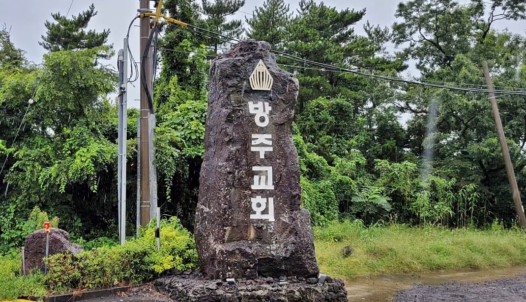 방주교회