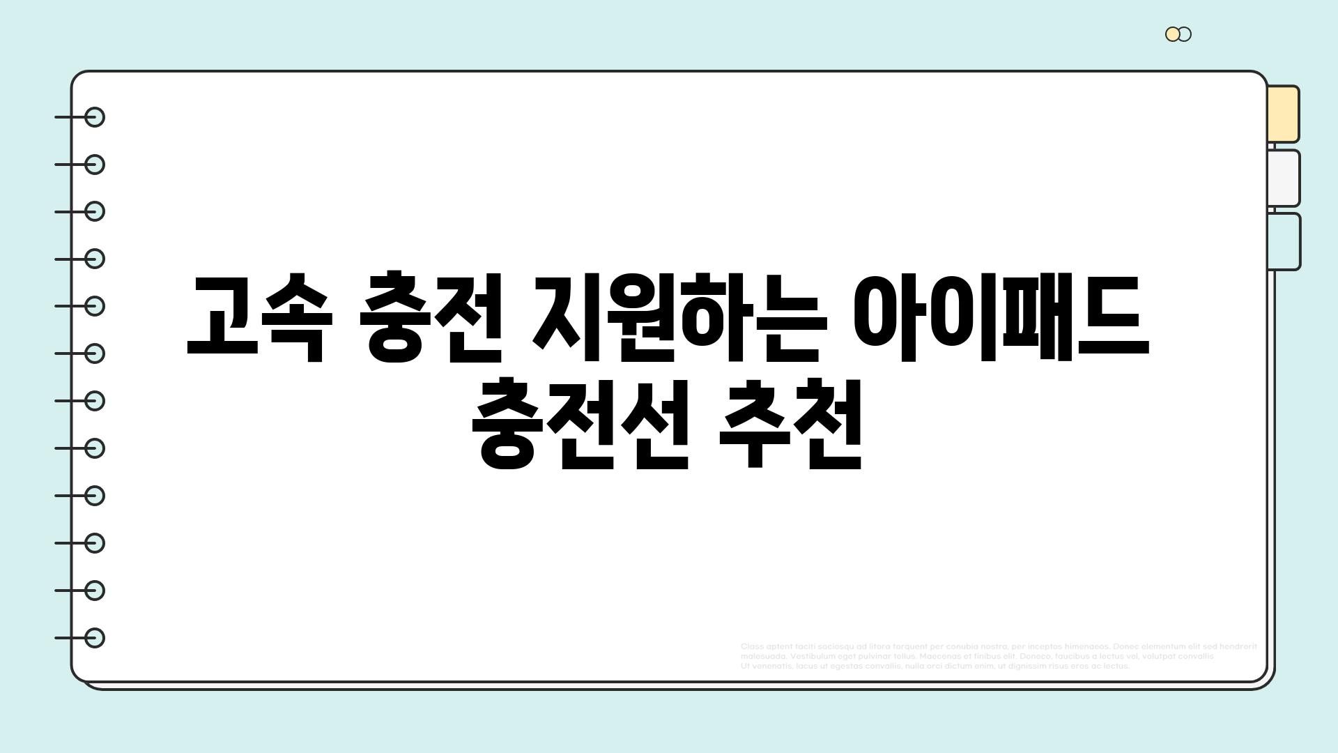 고속 충전 지원하는 아이패드 충전선 추천