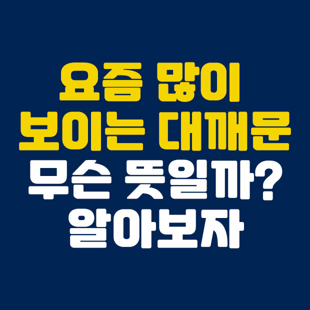  요즘 자주 보이는 대깨문 뜻?