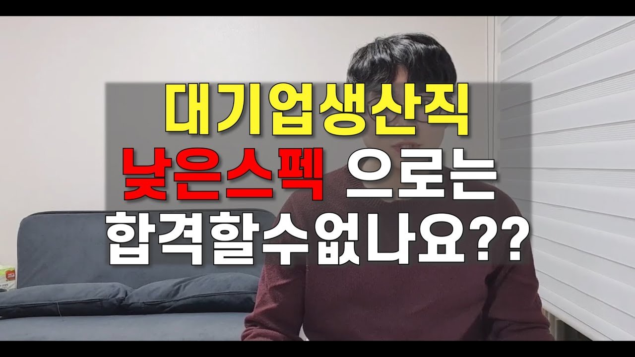 고졸,낮은스펙으로 대기업 중견기업 입사하는 방법공개. (feat.무스펙입사) 고졸,낮은스펙으로 대기업 중견기업 입사하는 방법공개. (Feat.무스펙입사)