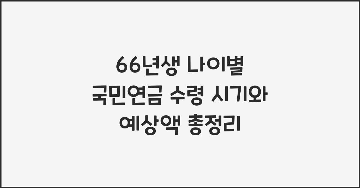 66년생 나이