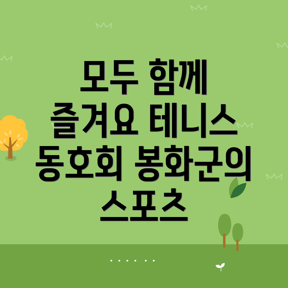 봉화군 테니스 동호회