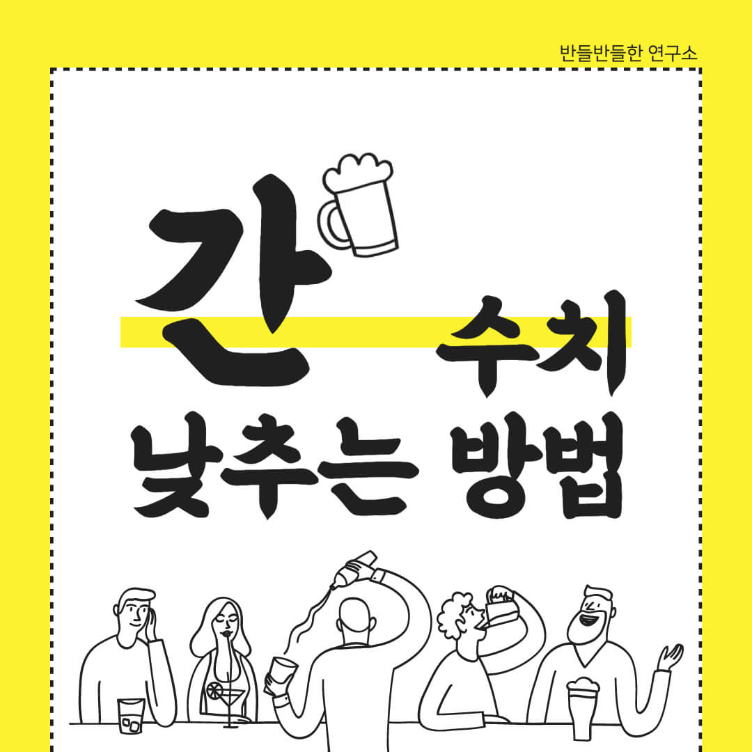 식단조절로 간수치 낮추는 방법 5가지 간수치가 높을때 좋은 음식