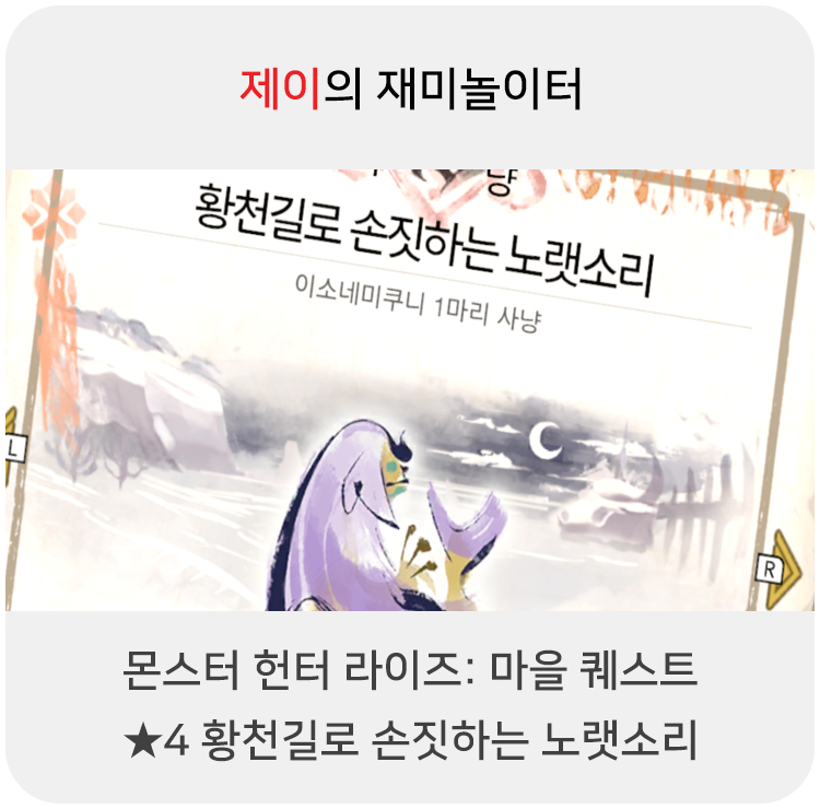  몬스터 헌터 라이즈 - 마을 퀘스트: 4 황천길로 손짓하는 노랫소리