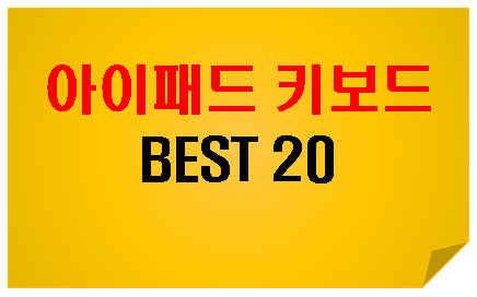  아이패드용 키보드 BEST 2O 추천