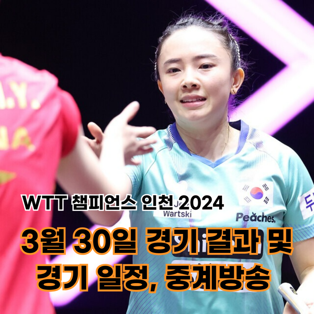 WTT 챔피언스 인천 2024 대회 4일차 경기 결과 및 경기 일정&#44; 중계방송