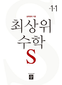 최상위-수학-S-초등-1-1