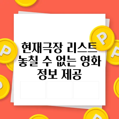 현재극장 리스트 놓칠 수 없는 영화 정보 제공