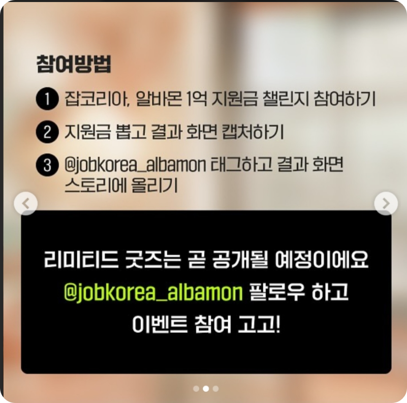잡코리아&amp;알바몬1억지원금