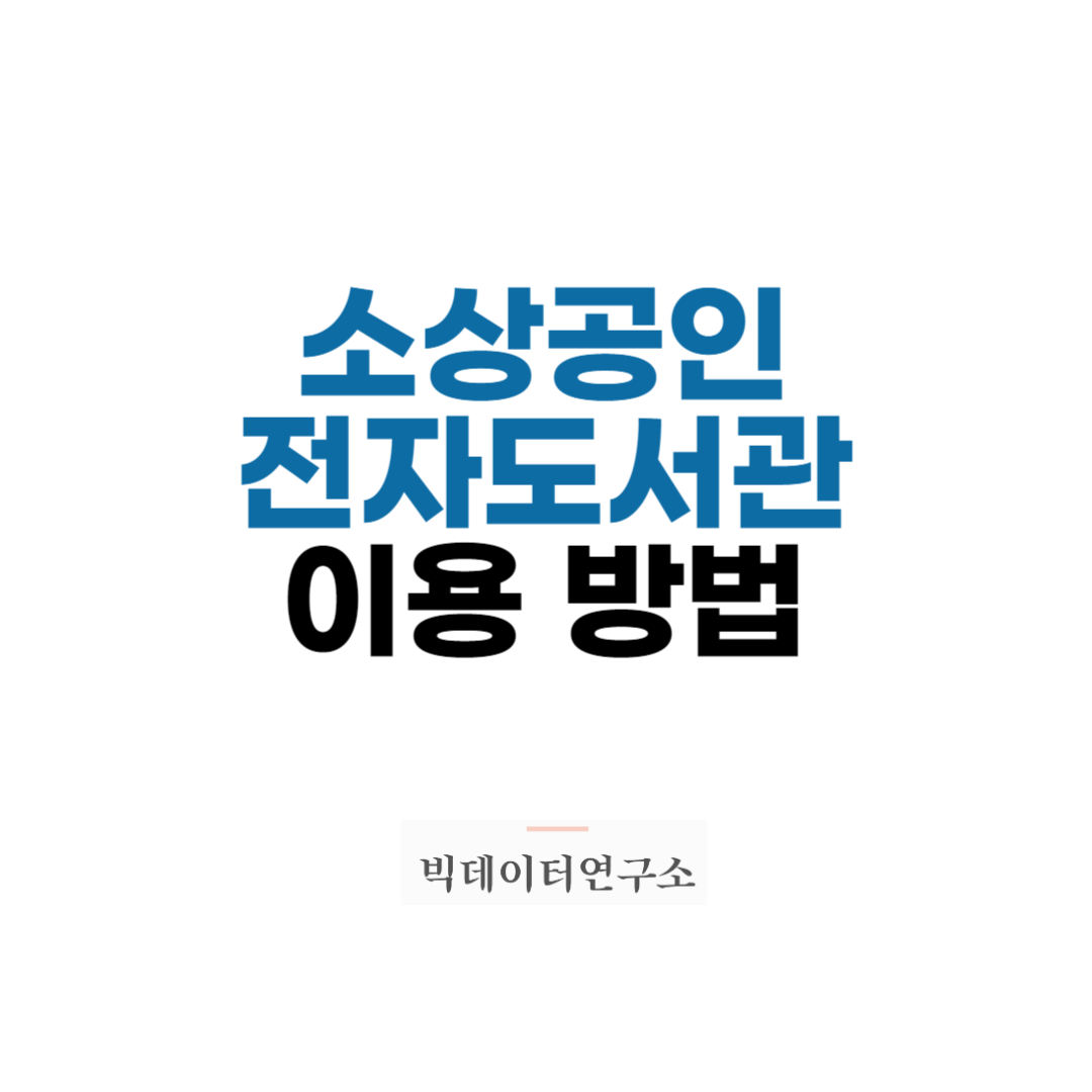 소상공인 전자도서관 이용방법 빅데이터연구소