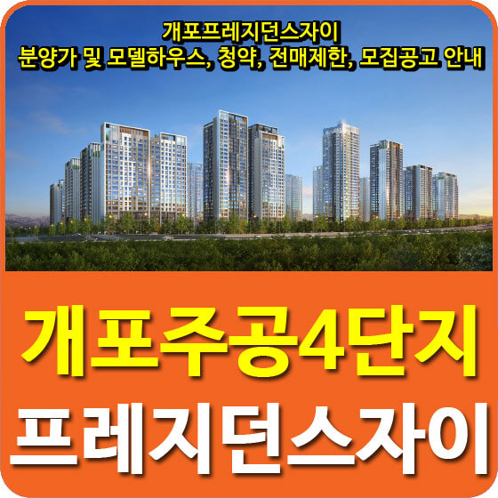  개포프레지던스자이 분양가 및 모델하우스, 청약, 전매제한, 모집공고 안내
