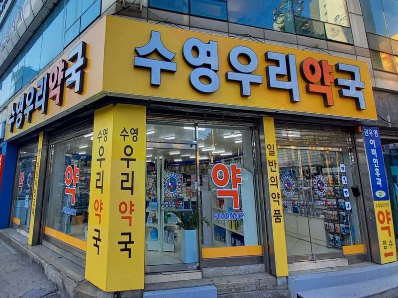 4. 수영우리약국 소개