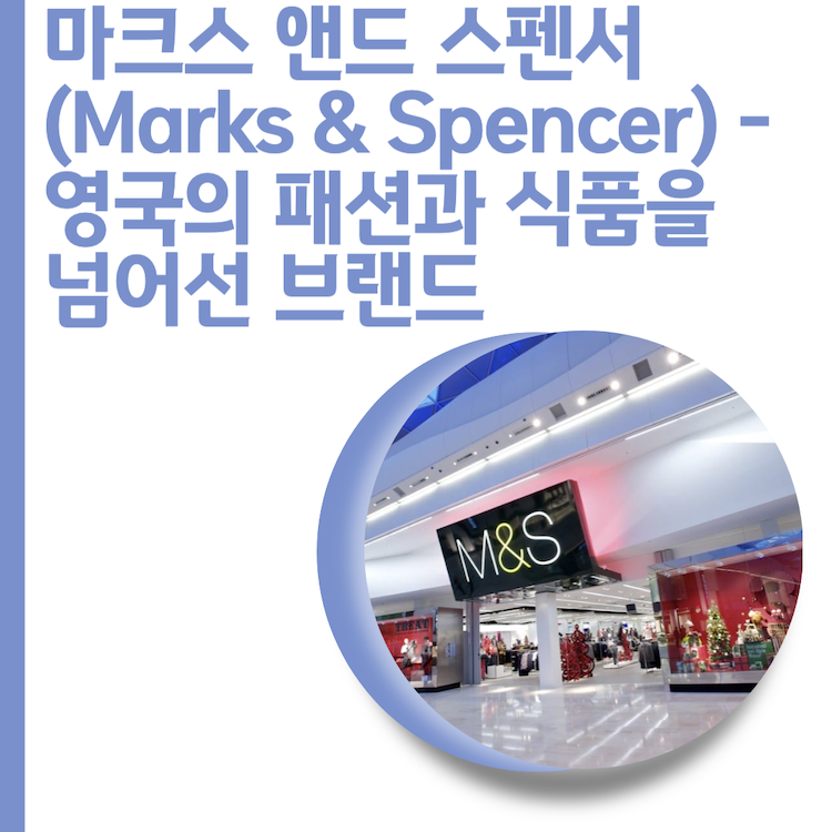  마크스 앤드 스펜서 (Marks & Spencer) - 영국의 패션과 식품을 넘어선 브랜드