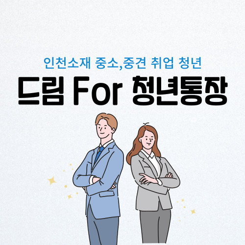  2023 드림 포 청년통장 for 인천 청년 지원금