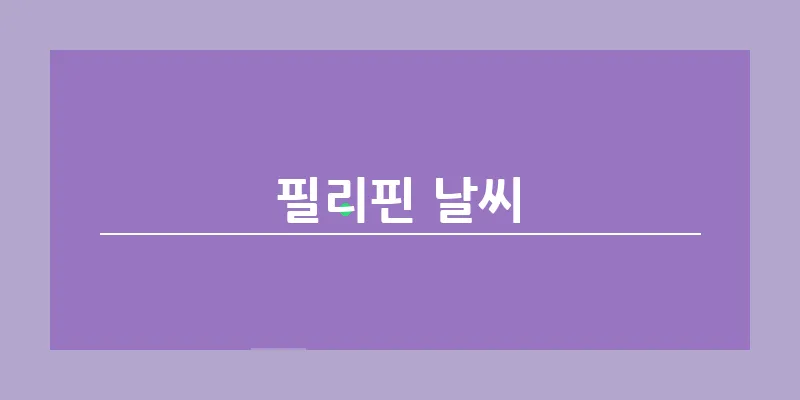 bn_필리핀 날씨_27