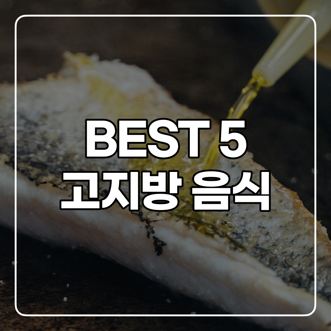  오히려 몸에 좋은 고지방음식 TOP5