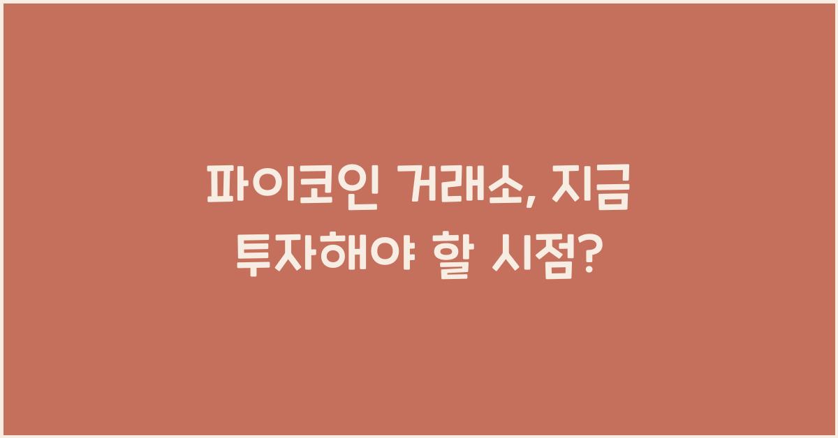 파이코인 거래소