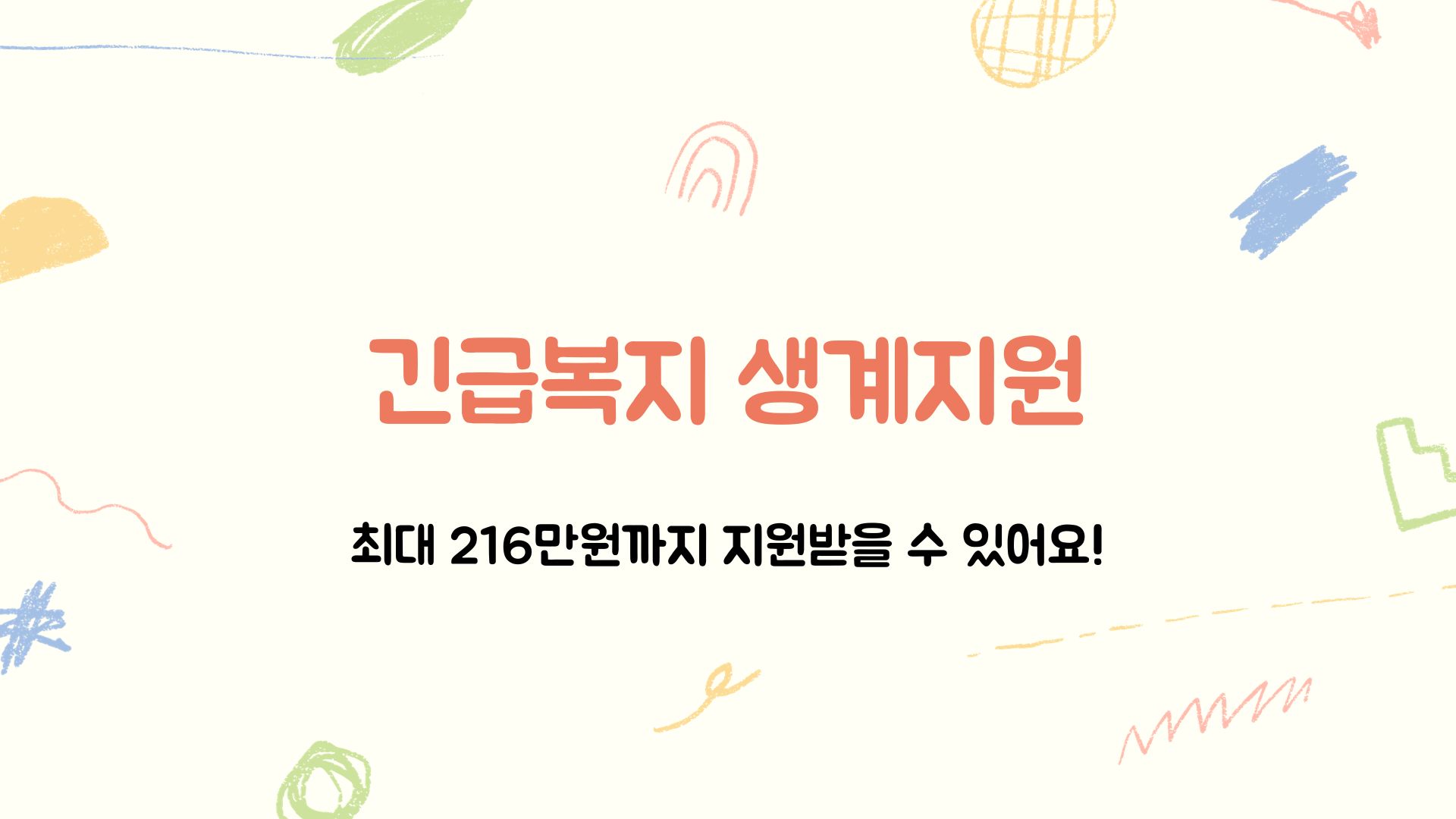  [긴급복지 생계지원] 지원내용부터 신청방법까지 총정리!