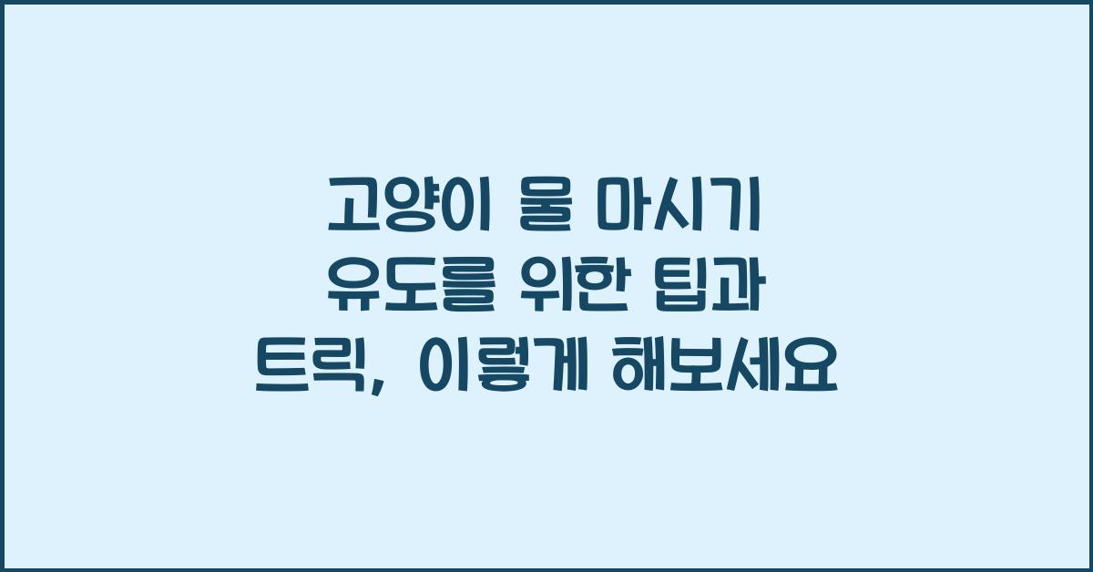 고양이 물 마시기 유도를 위한 팁과 트릭