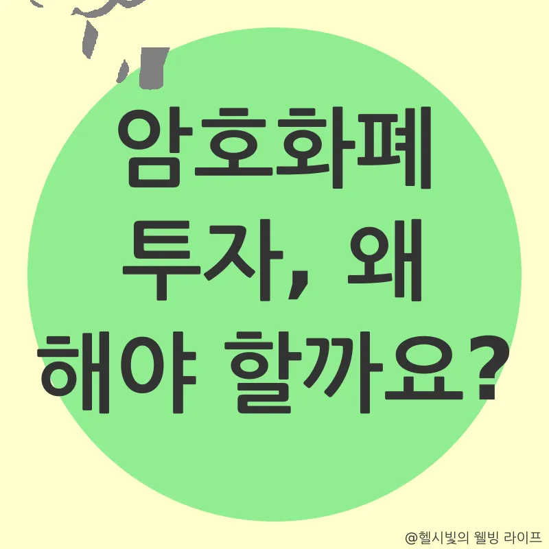 암호화폐 투자 전략_1