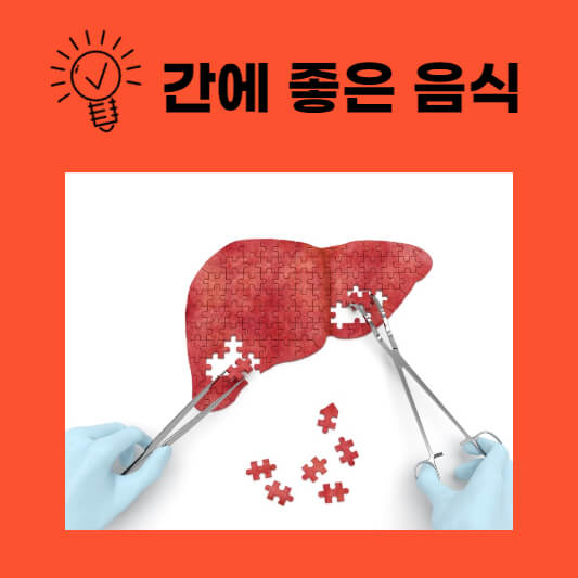  간에 좋은 음식 소개