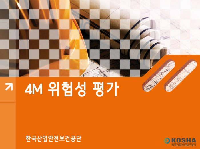 4M 위험성평가 자료