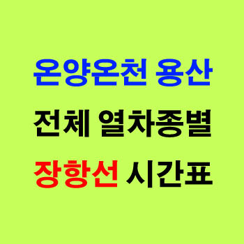 온양온천 용산, 용산 온양온천 새마을호 무궁화호 기차 시간표 및 운임 요금표